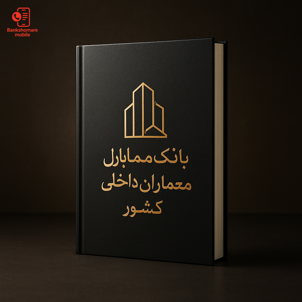 بانک موبایل معماران داخلی کشور