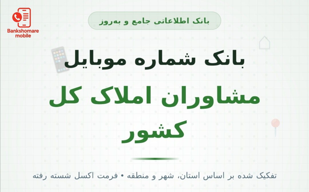 بانک موبایل مشاوران املاک کل کشور